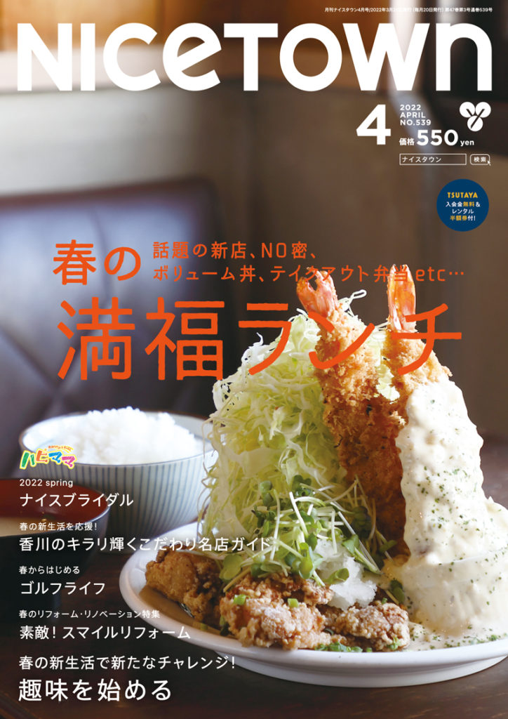 ナイスタウン２０２２年４月号