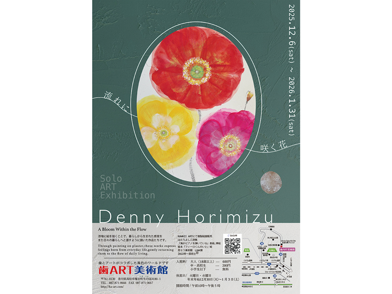開催中　2025年12月6日（土）〜2026年1月31日（土）Denny Horimizu 個展  流れに咲く花【香川県高松市庵治町】