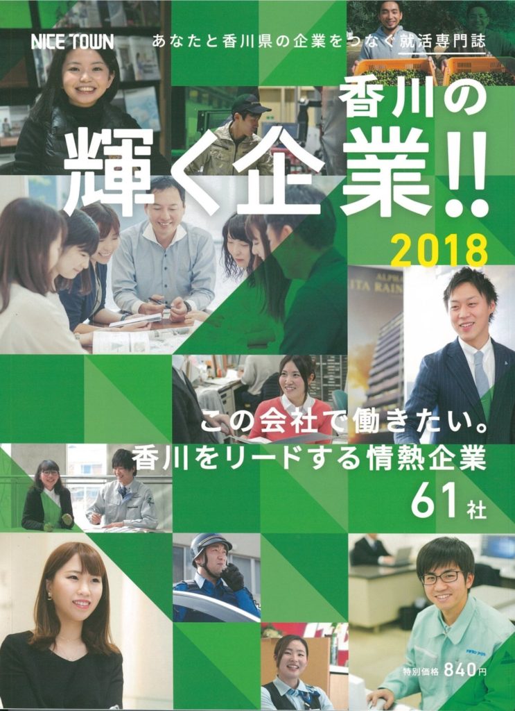 香川の輝く企業!! 2018