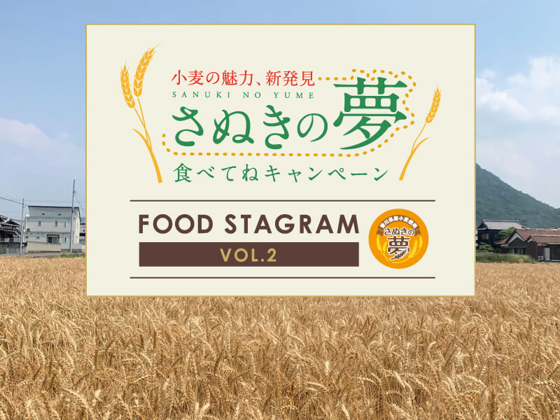 さぬきの夢 食べてねキャンペーン　FOOD STAGRAM VOL.2