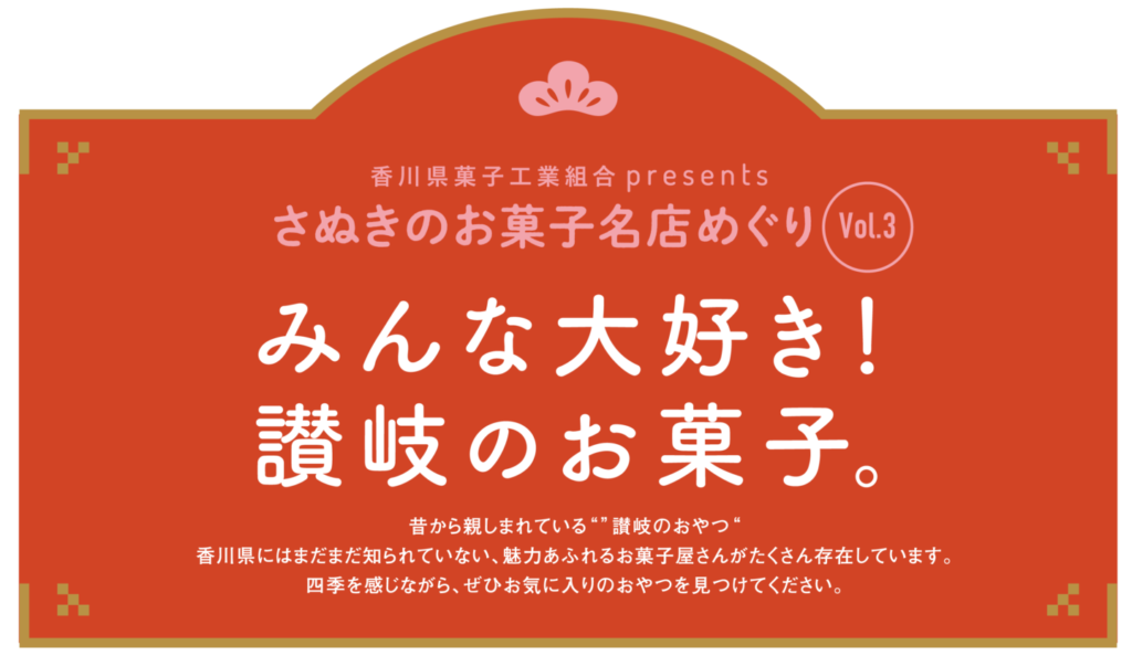 みんな大好き！讃岐のお菓子。【さぬきのお菓子名店巡りVol.3】