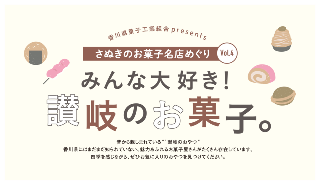 みんな大好き！讃岐のお菓子。【さぬきのお菓子名店巡りVol.4】