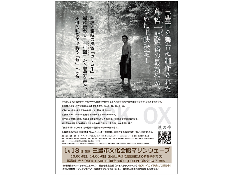 2026年1月18日（日）映画『黒の牛』【香川県三豊市詫間町】