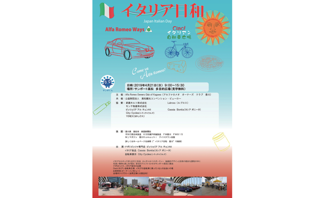 4月21日（日）新旧のアルファロメオと共に イタリアの魅力に触れるイベント「イタリア日和」