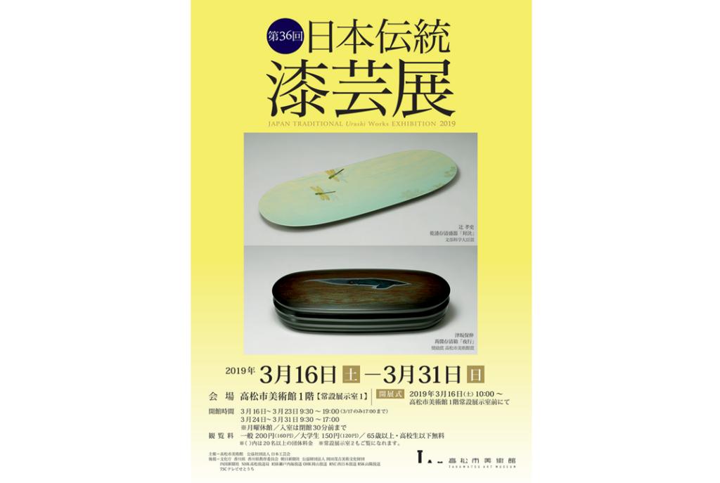 終了しました。開催中～3月31日（日）重鎮から新進まで漆工芸への飽くなき挑戦と 手仕事の魅力に触れられる展覧会「第36回 日本伝統漆芸展」