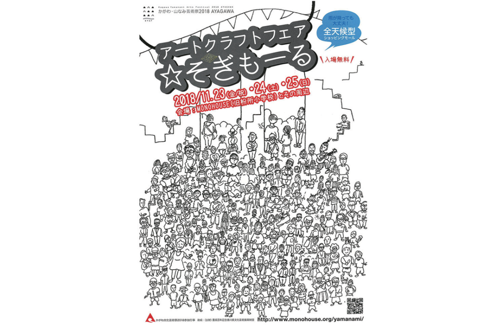 終了しました。11月23日（金・祝）～25日（日）『アートクラフトフェア☆そぎもーる』 全天候型ショッピングモール「そぎもーる」アートクラフトフェアが3日間限定OPEN！