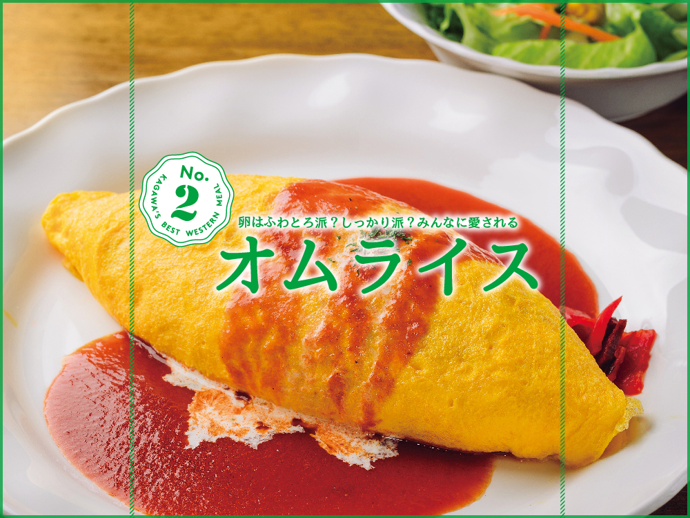 『王道の洋食-オムライス編-』王道から最新まで勢揃い！街の洋食特集