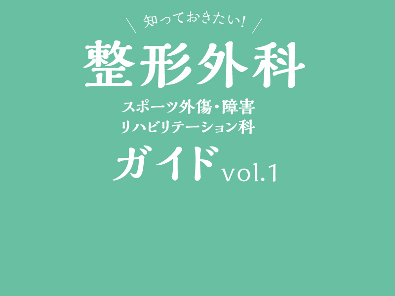 知っておきたい！整形外科　スポーツ外傷・障害 リハビリテーション科ガイド vol.1