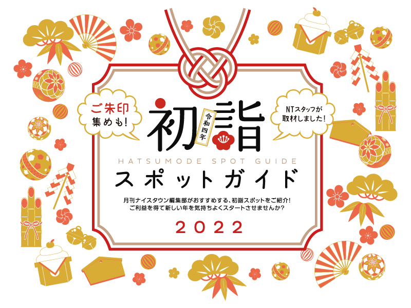 初詣スポットガイド2022
