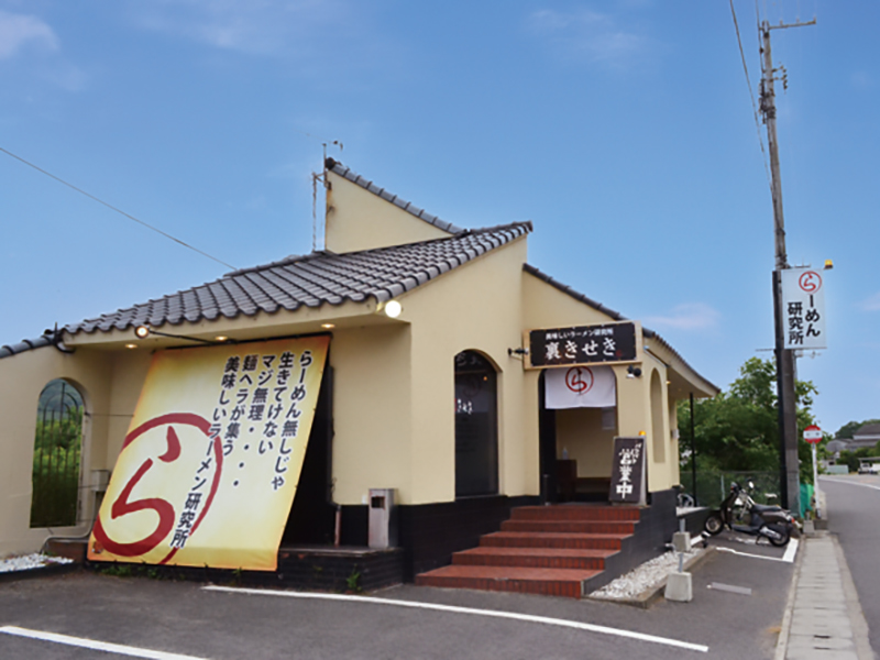 麺ヘラが集う美味しいラーメン研究所