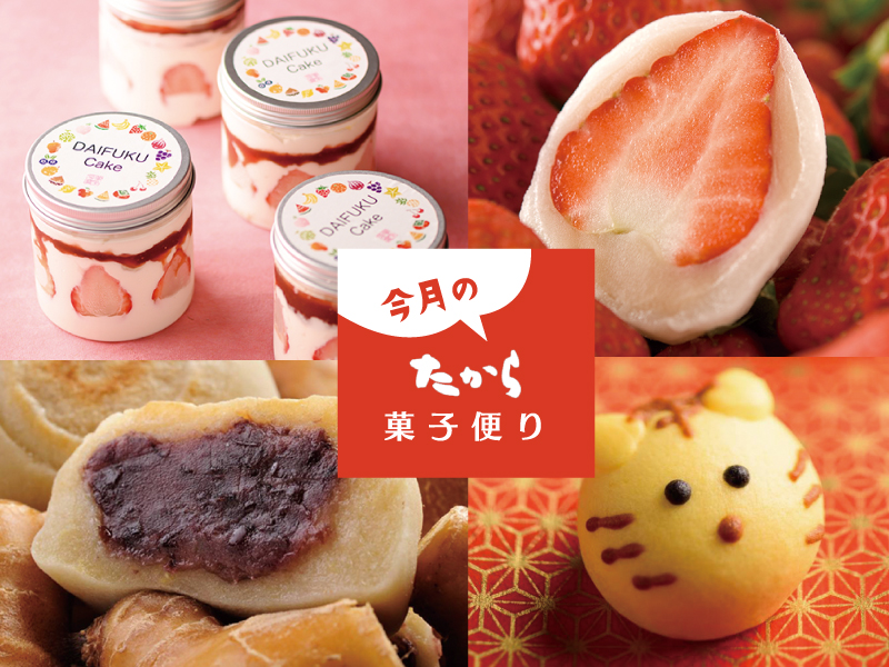 今月のたから菓子便り vol.30 ～新春の慶びに「たから」の和菓子を添えて。～