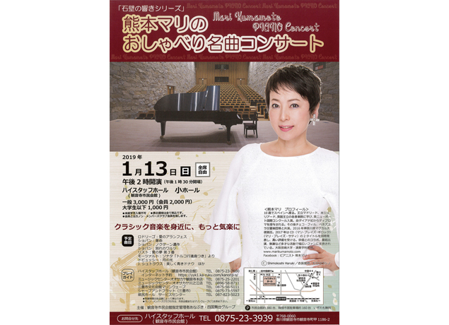 終了しました。1/13（日）『熊本マリの おしゃべり名曲コンサート』