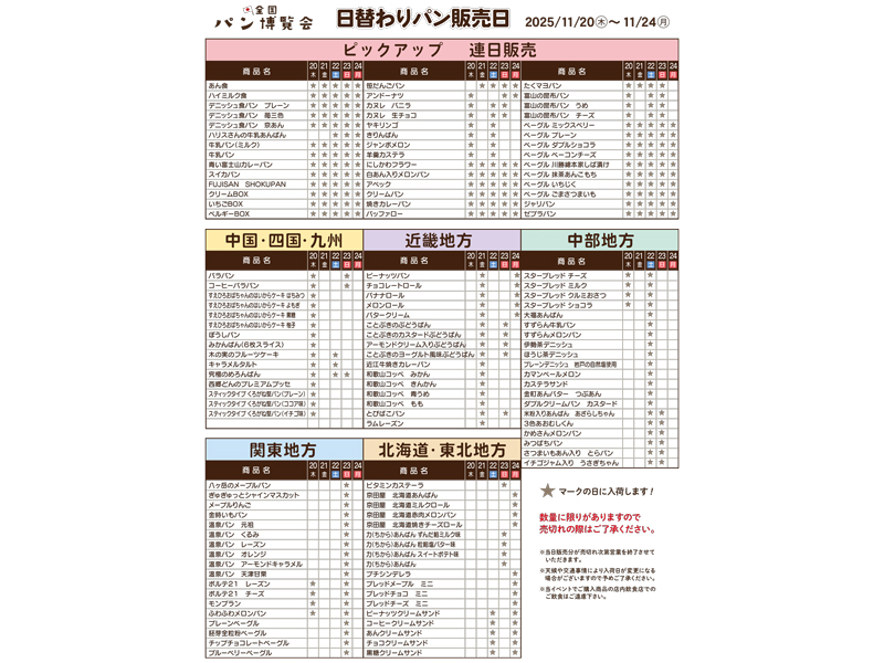 終了しました。　2025年11月20日（木）～11月24日（月･祝）全国パン博覧会【香川県高松市浜ノ町】