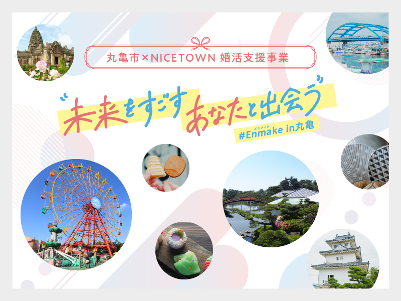 終了しました。丸亀市×NICETOWN 婚活支援事業 “未来をすごすあなたと出会う”