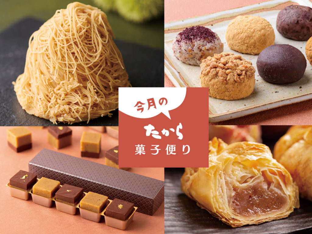 今月のたから菓子便り vol.27 ～秋においしい！ほっこり和スイーツ！ ～