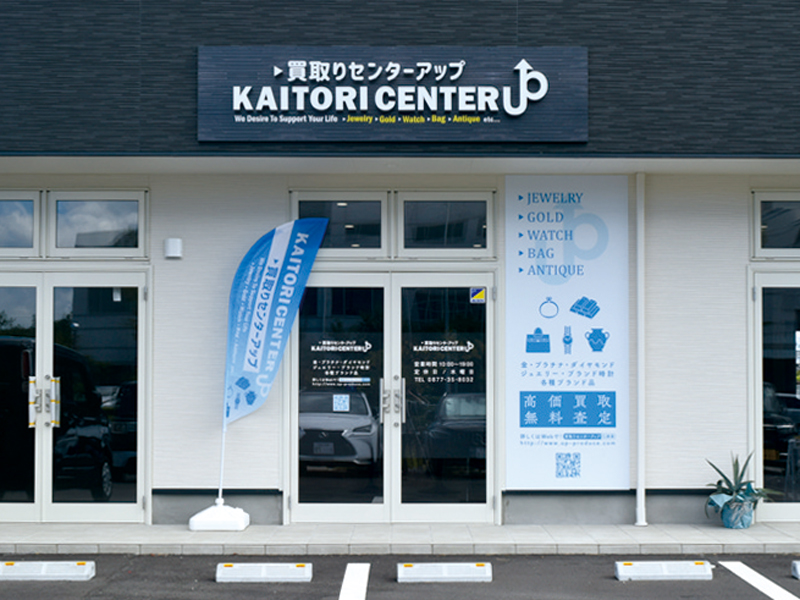 中四国エリア屈指の高額買取店