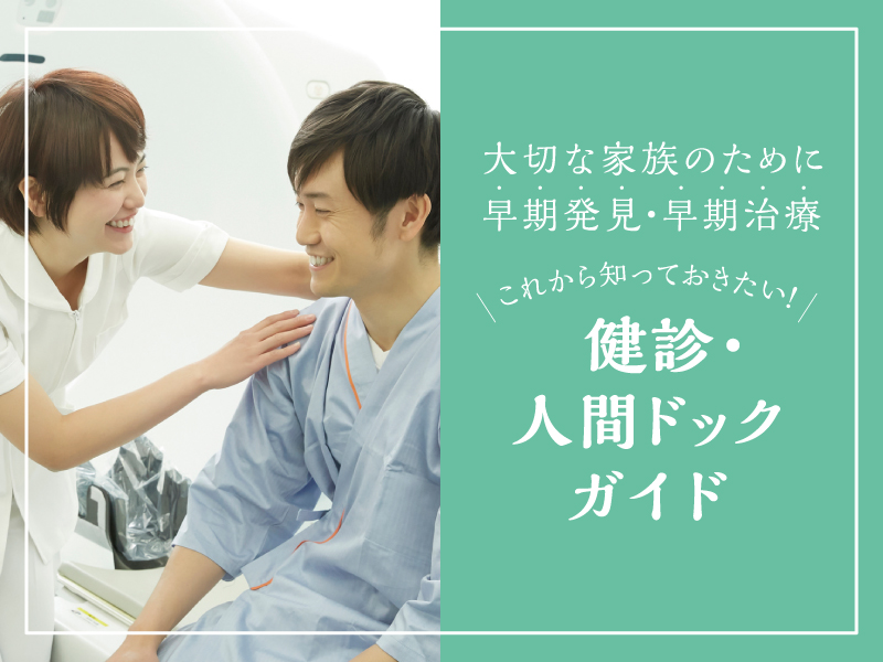 これから知っておきたい！健診・人間ドックガイド