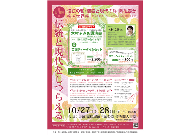 終了しました。10月27日（土）、28日（日）『香川発！伝統と現代をしつらえる』伝統の和・漆器と現代の洋・陶磁器2つの美で日々を彩るヒントやアイテムと出会おう