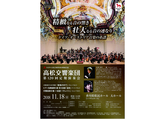 終了しました。11月18日（日）『高松交響楽団 第120回定期演奏会』