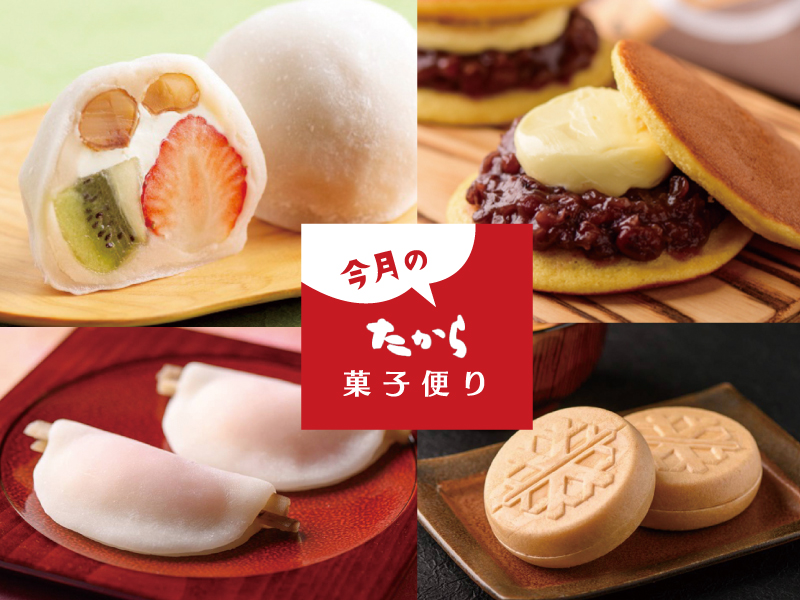 今月のたから菓子便り vol.54 ～新春の慶びに「たから」の和菓子を添えて。～