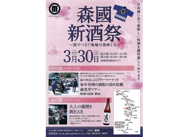 終了しました。3月30日（土） 『森國新酒祭 ～酒でつなぐ地域の美味しさ～』