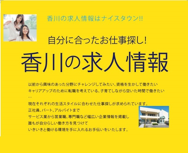 自分に合ったお仕事探し！香川の求人情報