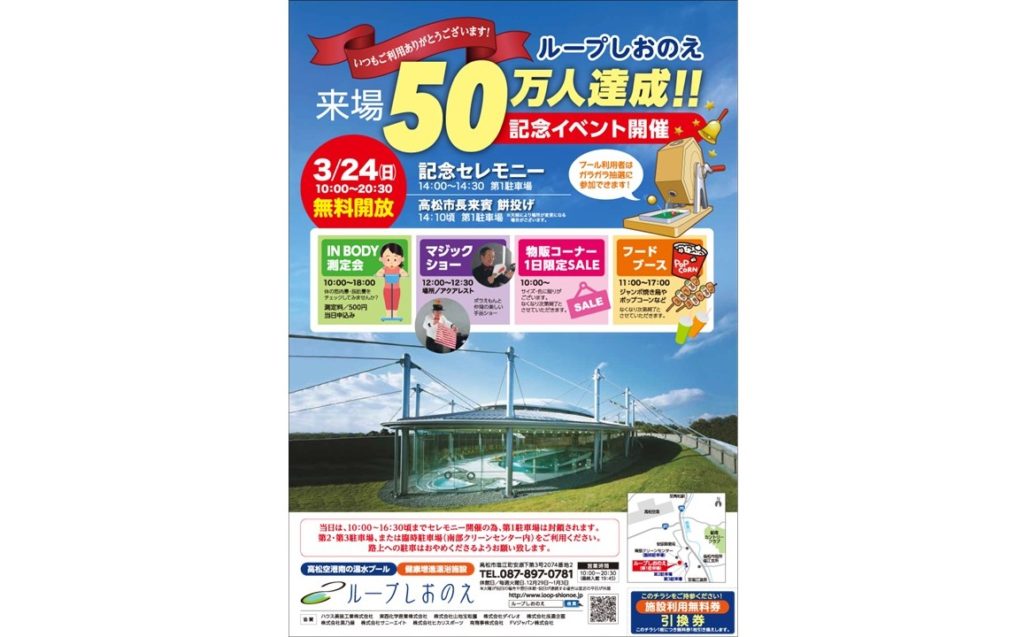 終了しました。3月24日（日） 『健康増進温浴施設「ループしおのえ」 50万人記念イベント』