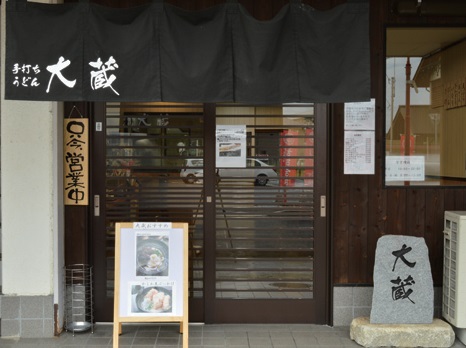 『手打ちうどん 大蔵』素材にこだわったうどん店がOPEN！