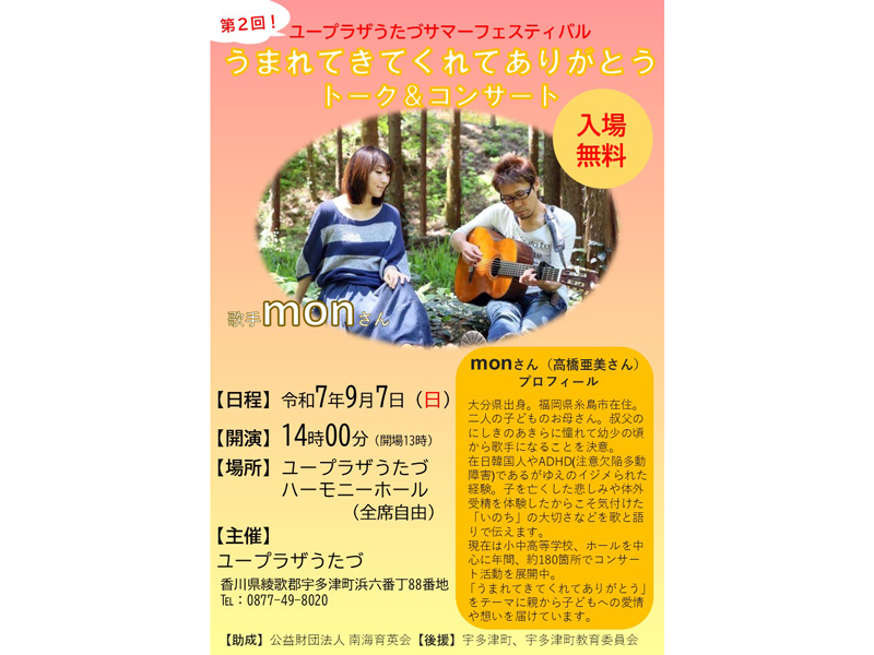 終了しました。　2025年9月6日（土）、7日（日）第2回 ユープラザうたづサマーフェスティバル【香川県綾歌郡宇多津町】