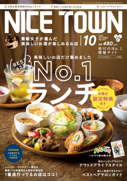 ナイスタウン２０１８年１０月号