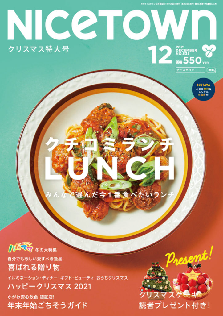 ナイスタウン２０２１年１２月号