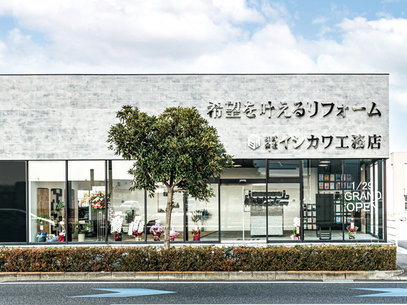 希望を叶えるリフォーム！『イシカワ工務店』のショールームがOPEN !