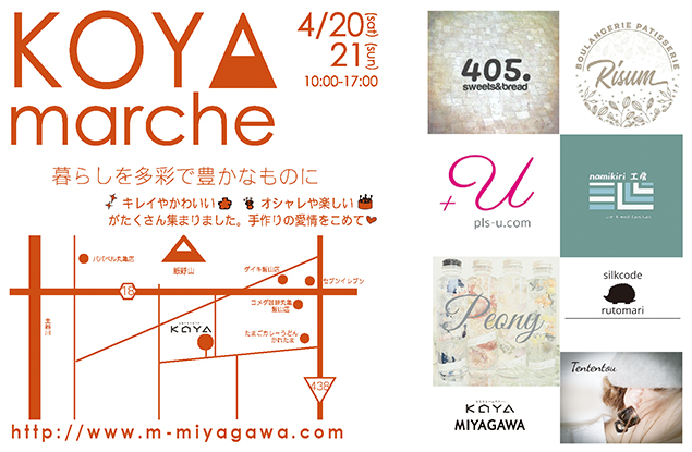 終了しました。『KOYA marche コヤマルシェ』暮らしを多彩で豊かなものに