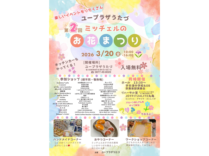 第2回ミッチェルのお花まつりのチラシ