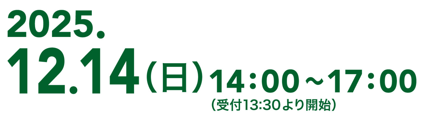 2025年12月14日 日曜日 14:00〜17:00（13:30〜受付）
