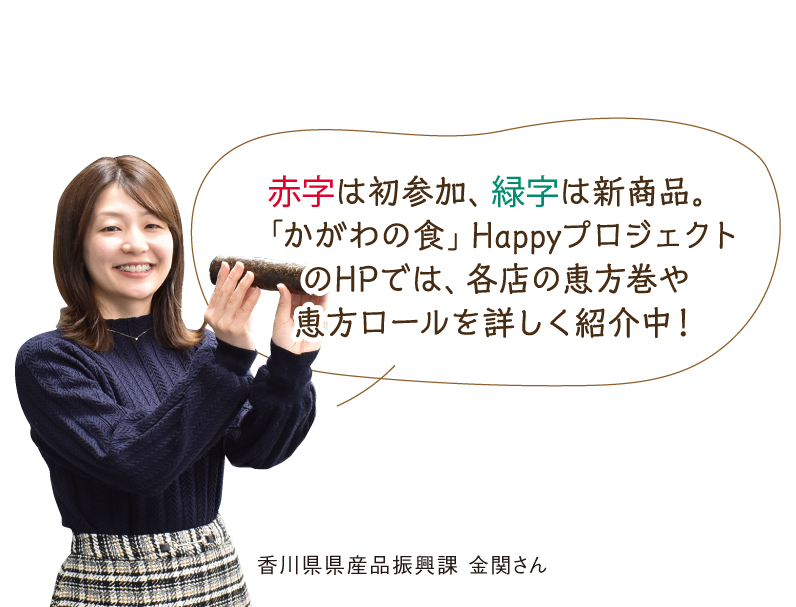 終了しました。〜2024年2月1日（木）さぬきまるごと恵方巻＆さぬき恵方ロール