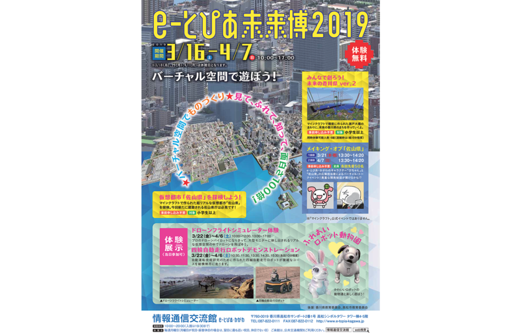 終了しました。開催中～4月7日（日）見て・ふれて・知って面白さ100倍！ バーチャル空間で遊ぼう！「e-とぴあ未来博2019」