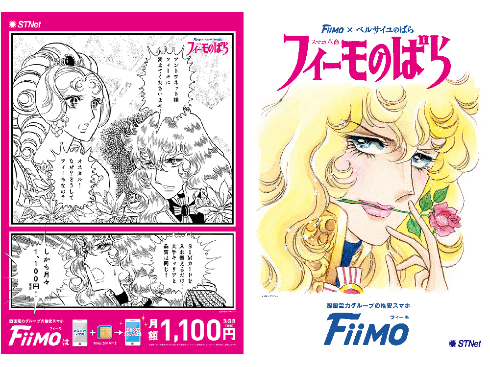 『Fiimo　フィーモ』10分かけ放題付きでスマホ料金が月々1,100円！ ショップ来店でベルばらグッズプレゼント！
