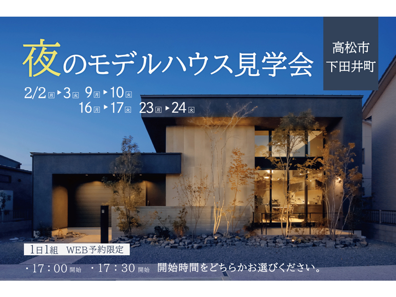 夜のモデルハウス見学会