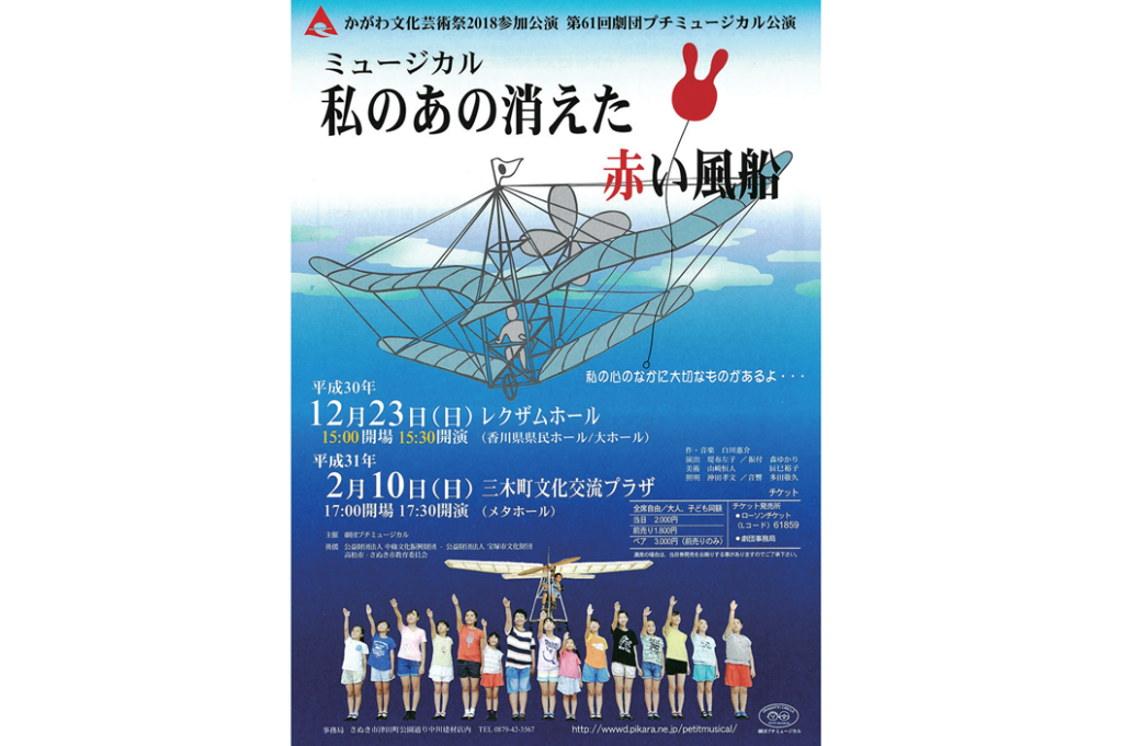 終了しました。12月23日（日･祝）『かがわ文化芸術祭2018 第61回劇団プチミュージカル公演ミュージカル 私のあの消えた赤い風船』劇団の記念碑的作品の再演！人生を支える夢を描いたミュージカル