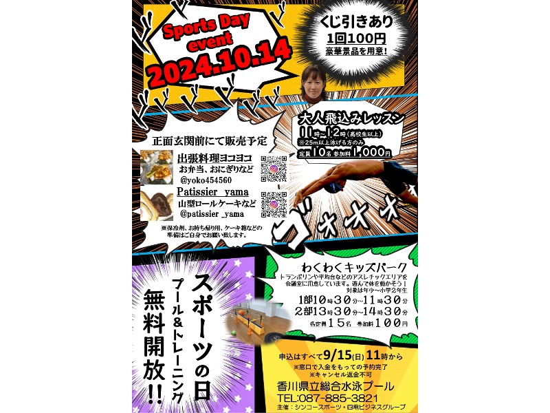 終了しました。2024年10月14日（月･祝）Sports Day event【香川県高松市御厩町】
