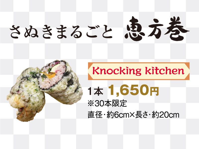 終了しました。〜2024年2月1日（木）さぬきまるごと恵方巻＆さぬき恵方ロール
