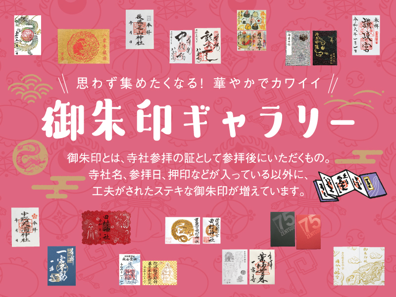 思わず集めたくなる！華やかでカワイイ 御朱印ギャラリー