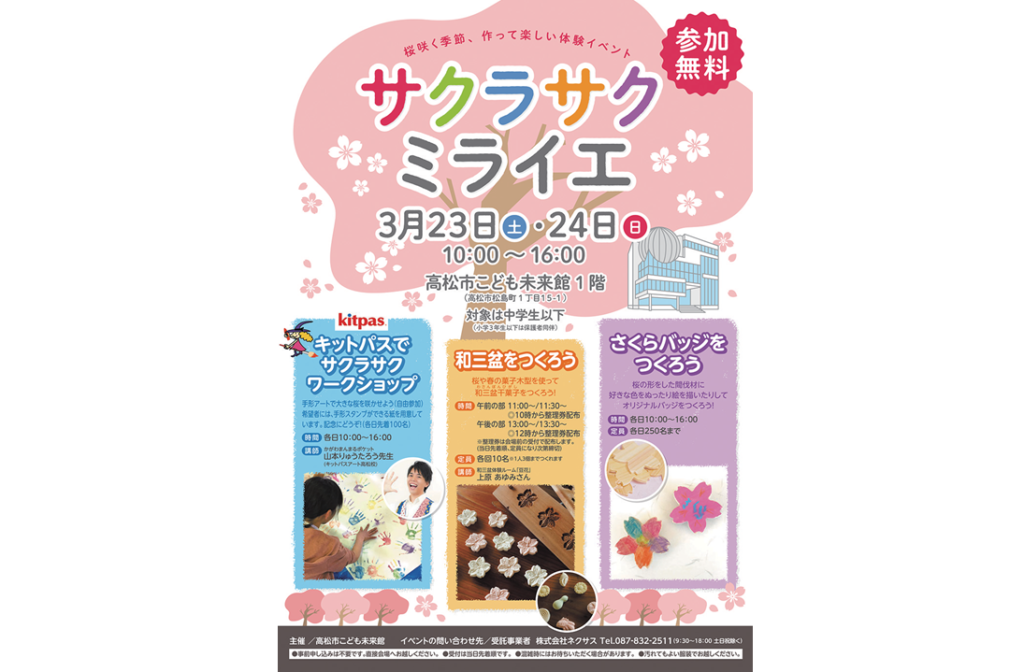 終了しました。3月23日（土）24日（日）春爛漫のワクワクが詰まった ワークショップに参加してみよう！「サクラサクミライエ」