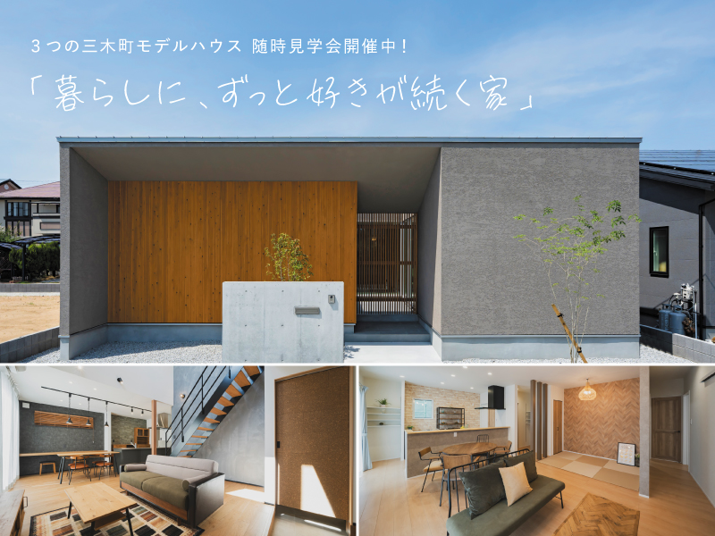 ３つの三木町モデルハウス随時見学会開催中！「暮らしに、ずっと好きが続く家」【香川県高松市三木町】