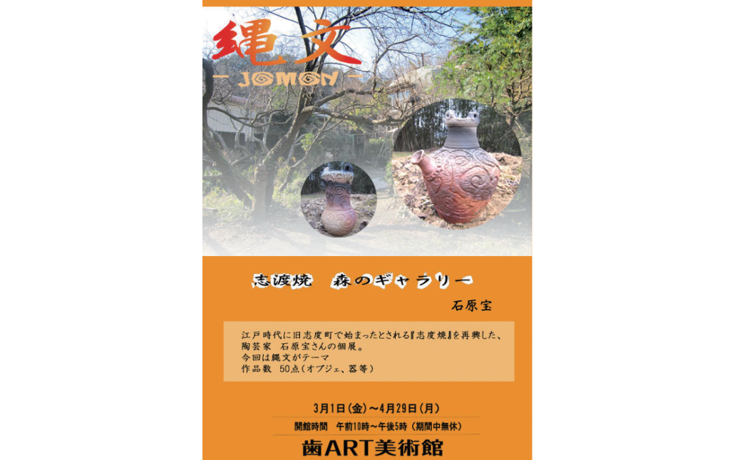終了しました。開催中～4月29日（月・祝）志度焼を再興した陶芸家による エネルギーとパワーを感じる個展「《縄文》-jomon-」