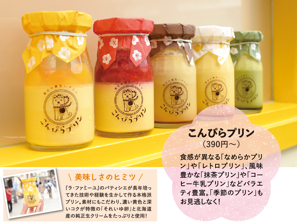 『こんぴらプリン コンピラプリン』”ラ･ファミーユ”が手掛けるプリン専門店！