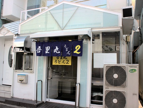 『吾里丸うどん２』人気うどん店が新オーナーを迎えて復活OPEN！