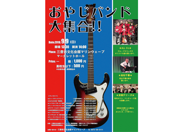 終了しました。9月9日（日）おやじバンド大集合!!
