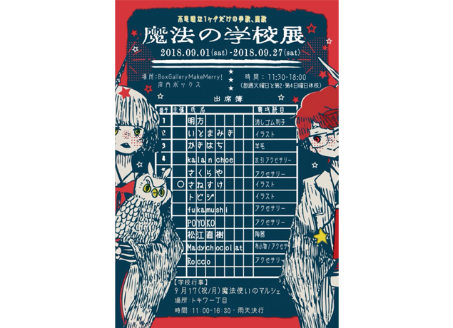 終了しました。9月1日（土）～27日（木）『魔法の学校展』魔法学校をテーマにしたキュートなハンドメイド雑貨がずらり！